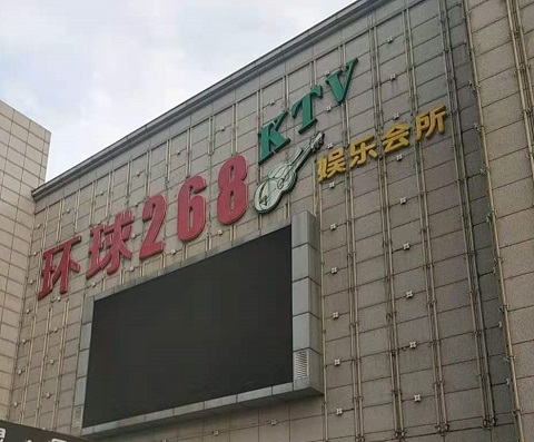 铁岭环球268KTV消费价格点评